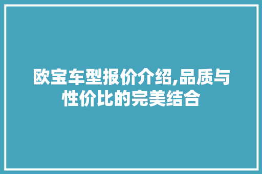 欧宝车型报价介绍,品质与性价比的完美结合