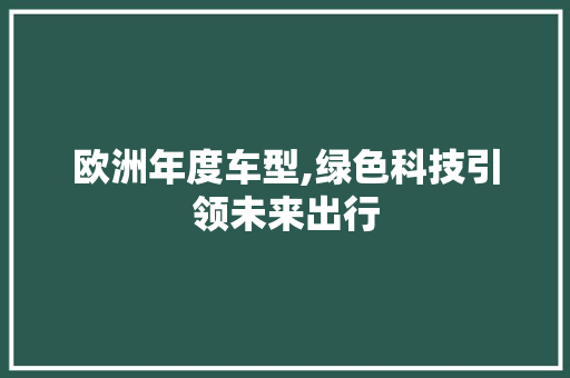欧洲年度车型,绿色科技引领未来出行