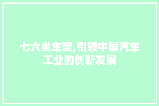 七六坐车型,引领中国汽车工业的创新发展