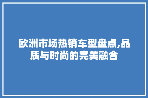欧洲市场热销车型盘点,品质与时尚的完美融合 变速箱配件