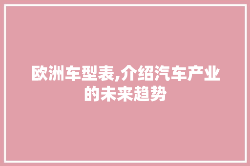 欧洲车型表,介绍汽车产业的未来趋势