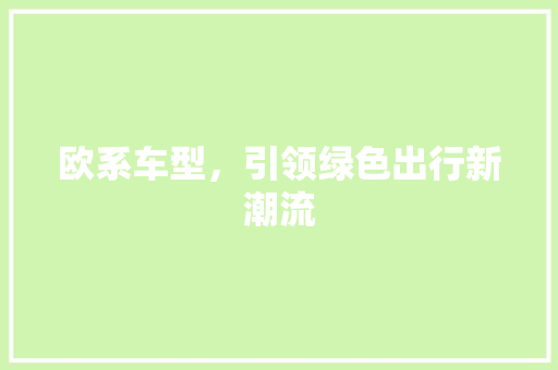 欧系车型，引领绿色出行新潮流