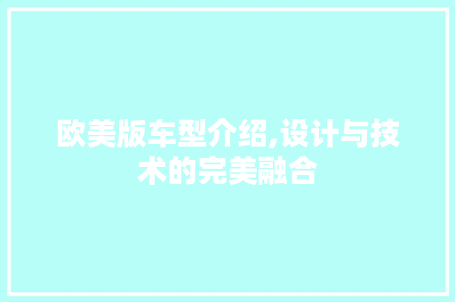 欧美版车型介绍,设计与技术的完美融合