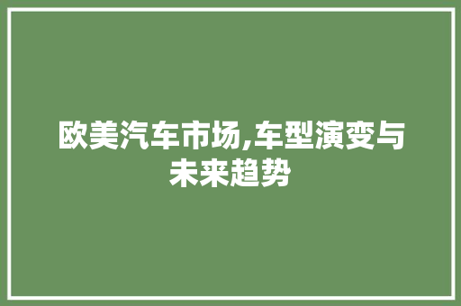 欧美汽车市场,车型演变与未来趋势 车身配件