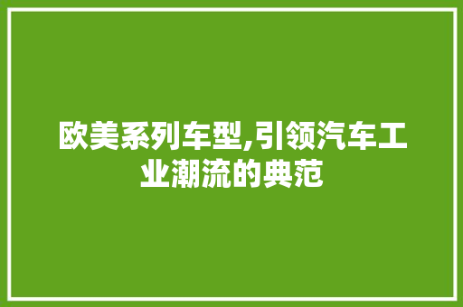欧美系列车型,引领汽车工业潮流的典范