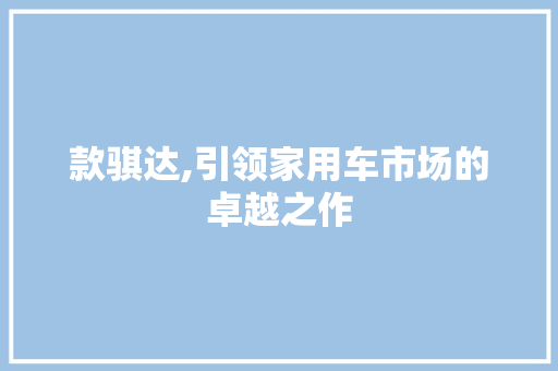 款骐达,引领家用车市场的卓越之作 车灯配件