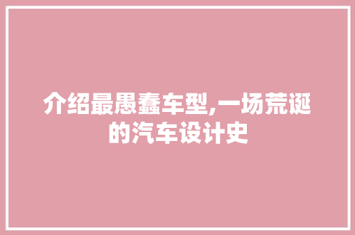 介绍最愚蠢车型,一场荒诞的汽车设计史
