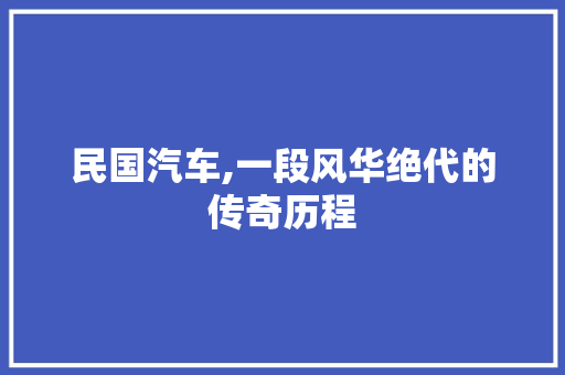 民国汽车,一段风华绝代的传奇历程 车身配件