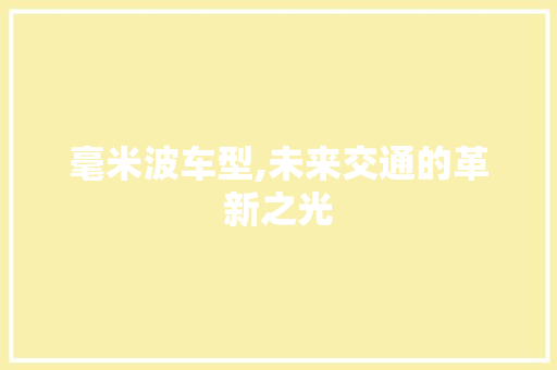 毫米波车型,未来交通的革新之光