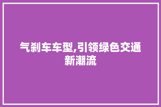 气刹车车型,引领绿色交通新潮流