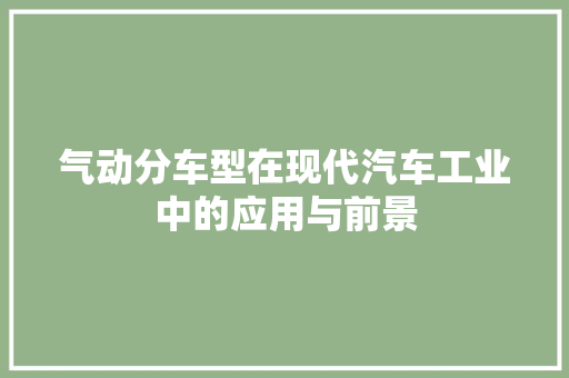 气动分车型在现代汽车工业中的应用与前景