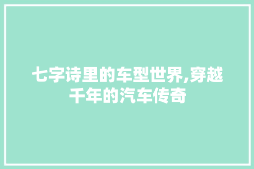七字诗里的车型世界,穿越千年的汽车传奇