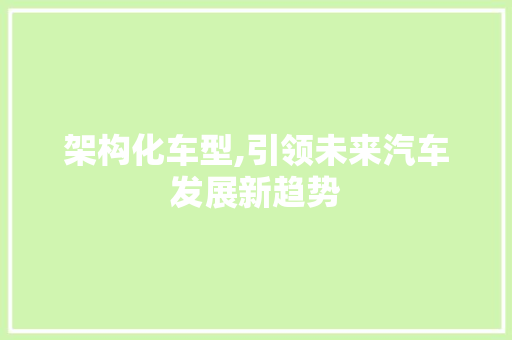 架构化车型,引领未来汽车发展新趋势