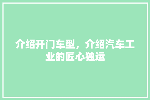 介绍开门车型，介绍汽车工业的匠心独运