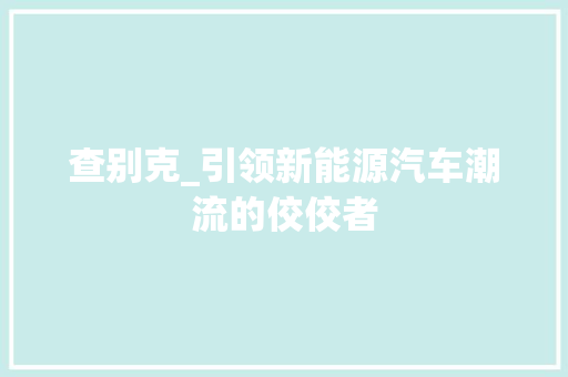 查别克_引领新能源汽车潮流的佼佼者