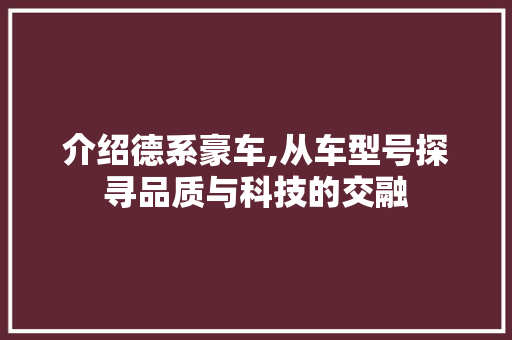 介绍德系豪车,从车型号探寻品质与科技的交融