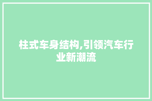 柱式车身结构,引领汽车行业新潮流 底盘配件