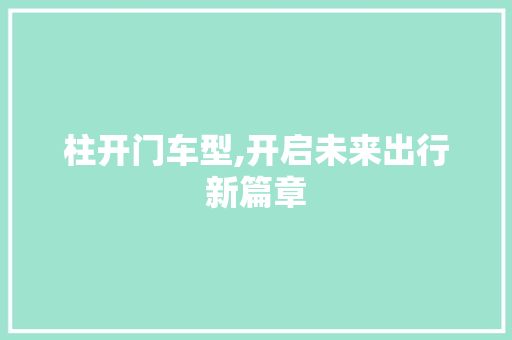 柱开门车型,开启未来出行新篇章
