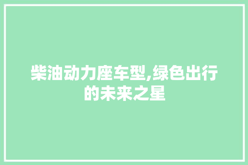 柴油动力座车型,绿色出行的未来之星