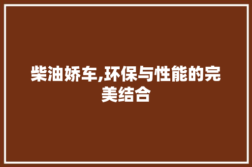 柴油娇车,环保与性能的完美结合