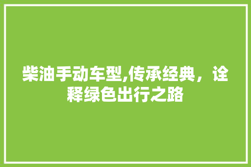 柴油手动车型,传承经典，诠释绿色出行之路