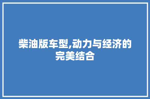柴油版车型,动力与经济的完美结合