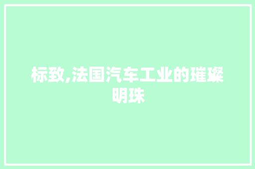 标致,法国汽车工业的璀璨明珠