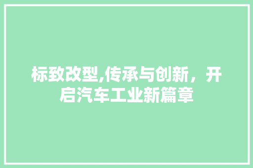 标致改型,传承与创新，开启汽车工业新篇章
