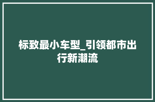 标致最小车型_引领都市出行新潮流 车灯配件