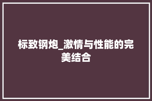 标致钢炮_激情与性能的完美结合
