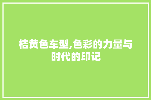 桔黄色车型,色彩的力量与时代的印记