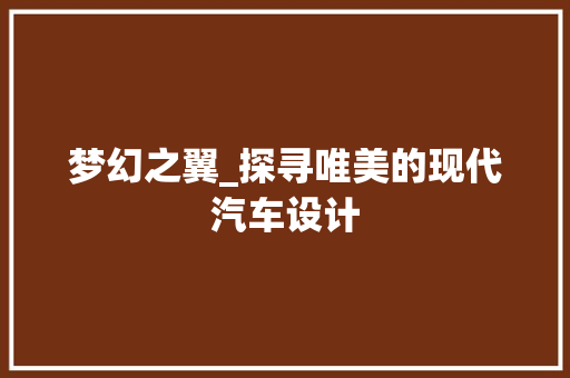 梦幻之翼_探寻唯美的现代汽车设计