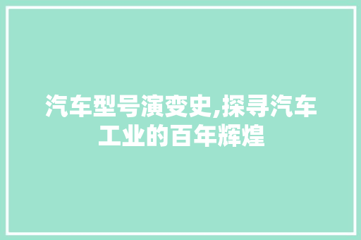 汽车型号演变史,探寻汽车工业的百年辉煌 汽车配件