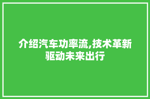 介绍汽车功率流,技术革新驱动未来出行