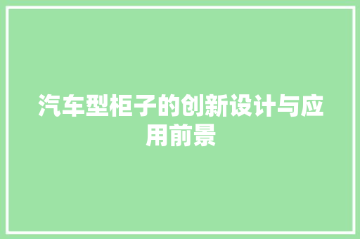 汽车型柜子的创新设计与应用前景