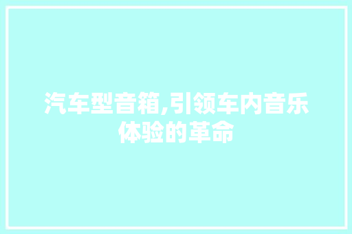 汽车型音箱,引领车内音乐体验的革命 发动机配件