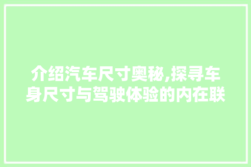介绍汽车尺寸奥秘,探寻车身尺寸与驾驶体验的内在联系