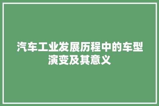 汽车工业发展历程中的车型演变及其意义 汽车配件