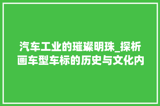 汽车工业的璀璨明珠_探析画车型车标的历史与文化内涵