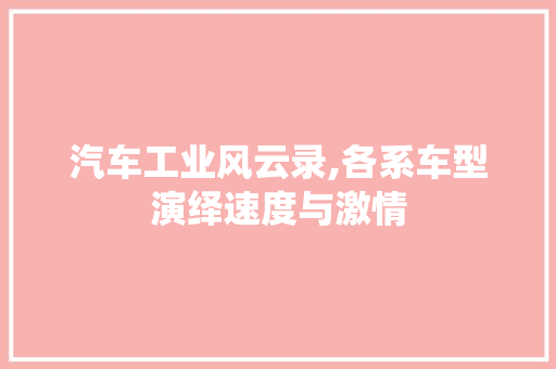 汽车工业风云录,各系车型演绎速度与激情