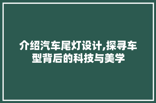介绍汽车尾灯设计,探寻车型背后的科技与美学