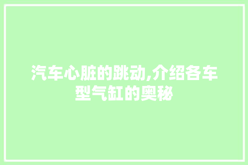 汽车心脏的跳动,介绍各车型气缸的奥秘