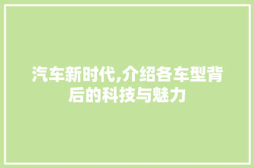 汽车新时代,介绍各车型背后的科技与魅力