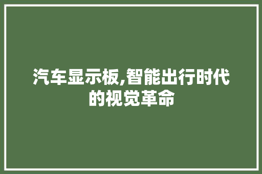 汽车显示板,智能出行时代的视觉革命