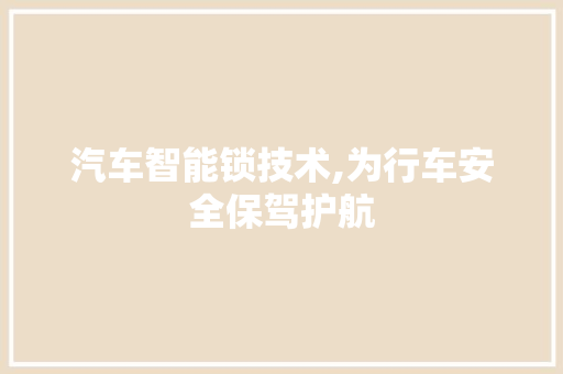汽车智能锁技术,为行车安全保驾护航