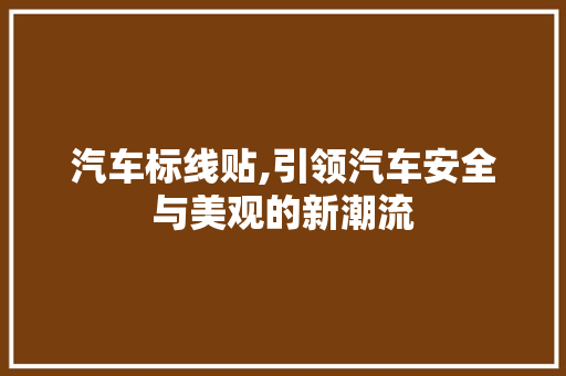 汽车标线贴,引领汽车安全与美观的新潮流