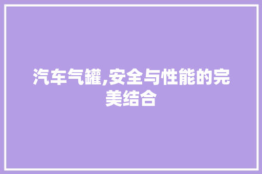 汽车气罐,安全与性能的完美结合
