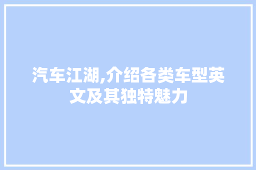 汽车江湖,介绍各类车型英文及其独特魅力