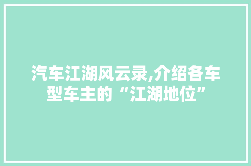 汽车江湖风云录,介绍各车型车主的“江湖地位”