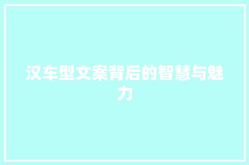 汉车型文案背后的智慧与魅力